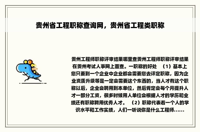 贵州省工程职称查询网，贵州省工程类职称