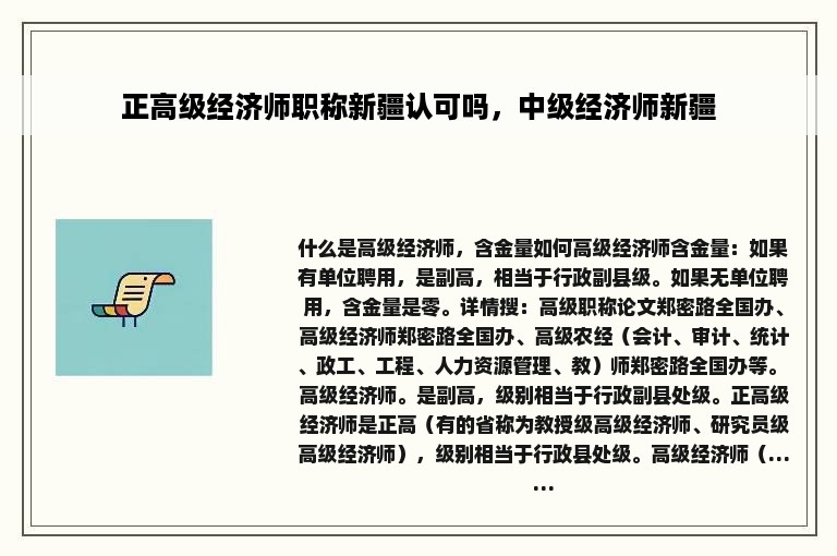 正高级经济师职称新疆认可吗，中级经济师新疆