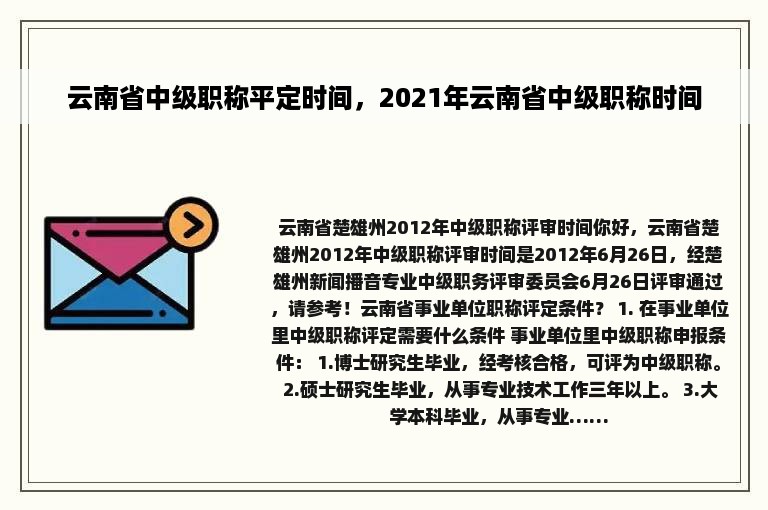 云南省中级职称平定时间，2021年云南省中级职称时间