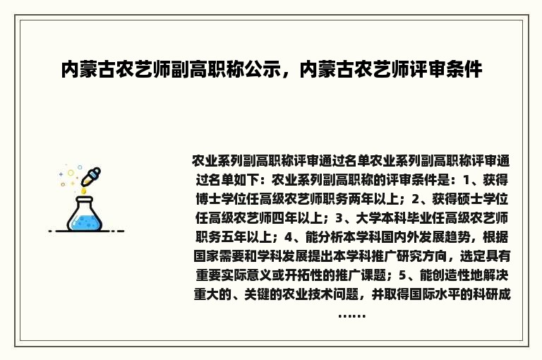 内蒙古农艺师副高职称公示，内蒙古农艺师评审条件