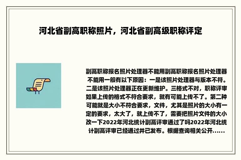 河北省副高职称照片，河北省副高级职称评定