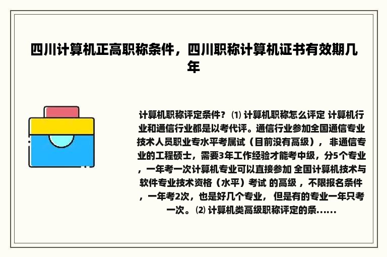 四川计算机正高职称条件，四川职称计算机证书有效期几年