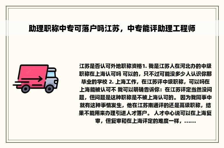 助理职称中专可落户吗江苏，中专能评助理工程师