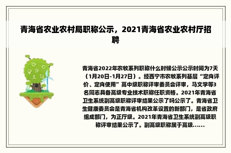 青海省农业农村局职称公示，2021青海省农业农村厅招聘