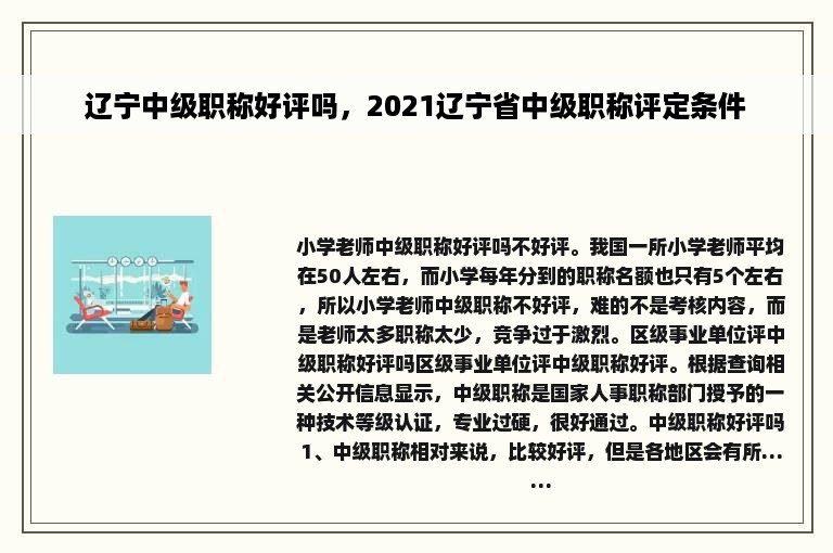 辽宁中级职称好评吗，2021辽宁省中级职称评定条件