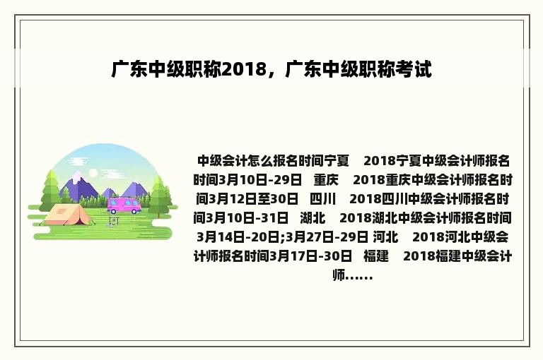 广东中级职称2018，广东中级职称考试