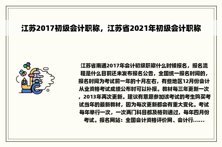 江苏2017初级会计职称，江苏省2021年初级会计职称