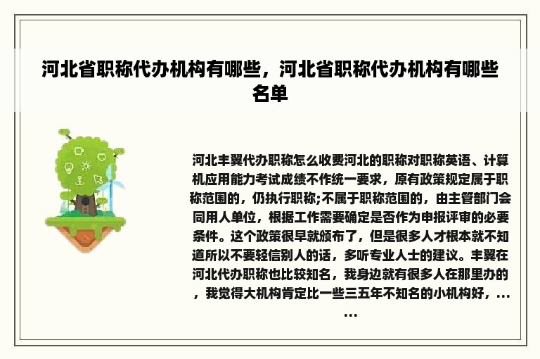 河北省职称代办机构有哪些，河北省职称代办机构有哪些名单