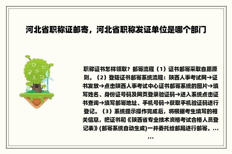 河北省职称证邮寄，河北省职称发证单位是哪个部门