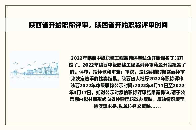 陕西省开始职称评审，陕西省开始职称评审时间