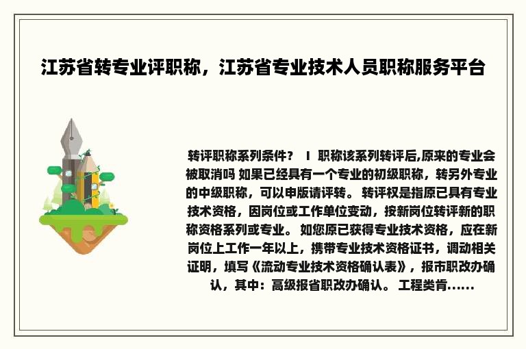 江苏省转专业评职称，江苏省专业技术人员职称服务平台