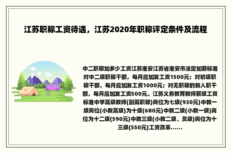 江苏职称工资待遇，江苏2020年职称评定条件及流程