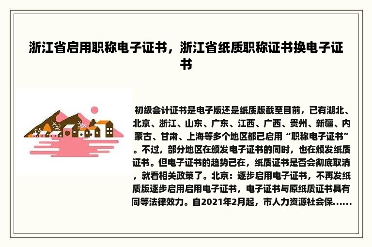 浙江省启用职称电子证书，浙江省纸质职称证书换电子证书