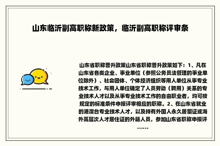 山东临沂副高职称新政策，临沂副高职称评审条