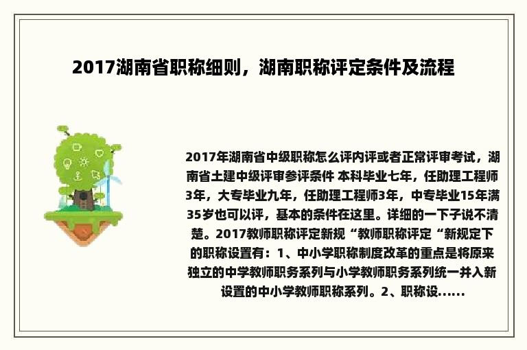 2017湖南省职称细则，湖南职称评定条件及流程