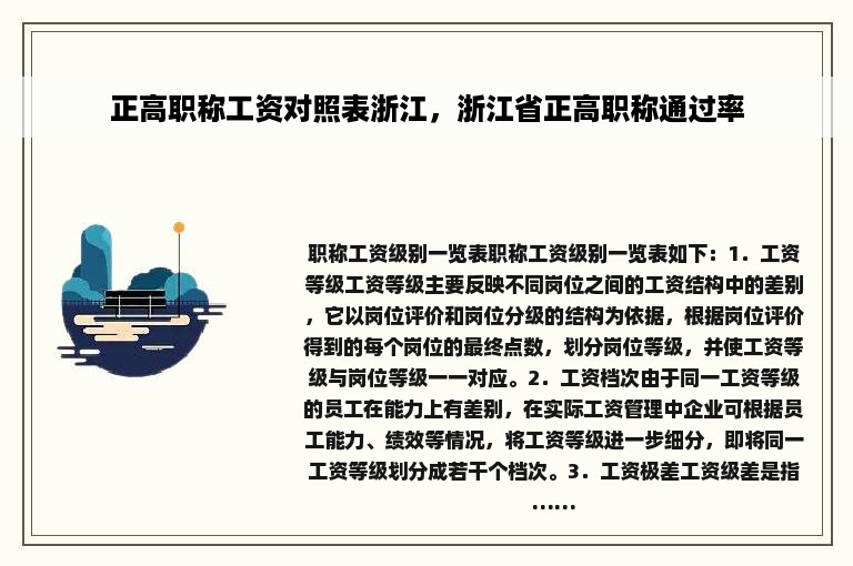 正高职称工资对照表浙江，浙江省正高职称通过率