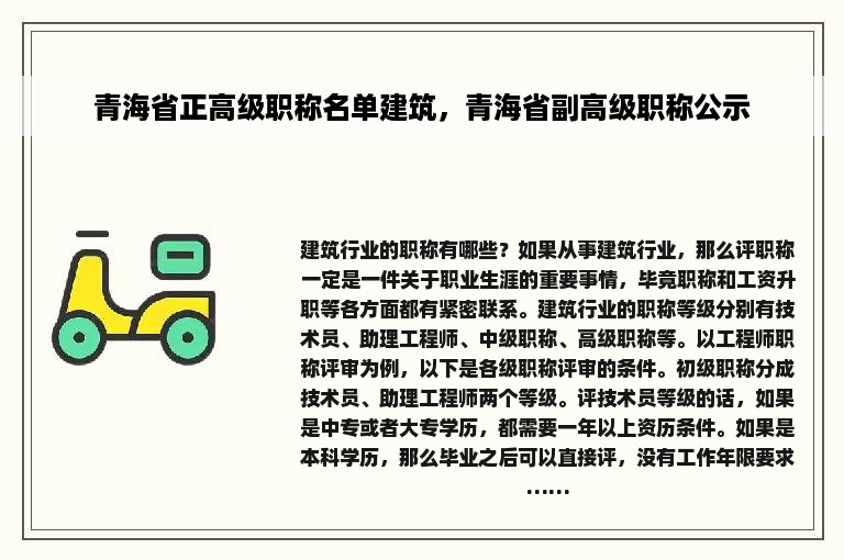 青海省正高级职称名单建筑，青海省副高级职称公示