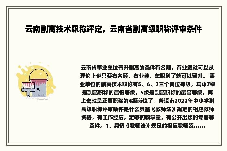 云南副高技术职称评定，云南省副高级职称评审条件