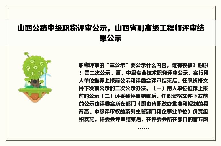 山西公路中级职称评审公示，山西省副高级工程师评审结果公示