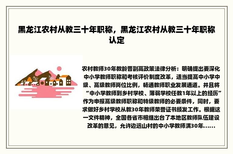 黑龙江农村从教三十年职称，黑龙江农村从教三十年职称认定