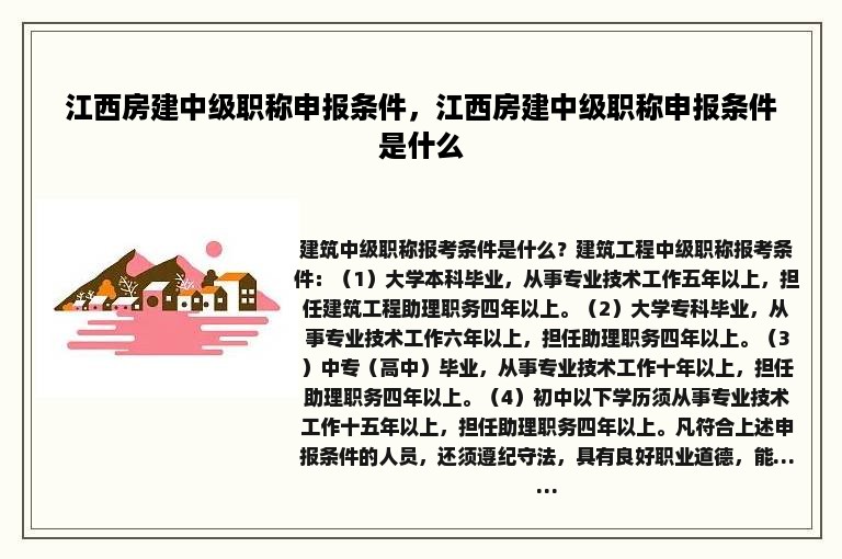 江西房建中级职称申报条件，江西房建中级职称申报条件是什么