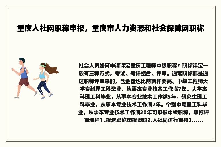 重庆人社网职称申报，重庆市人力资源和社会保障网职称