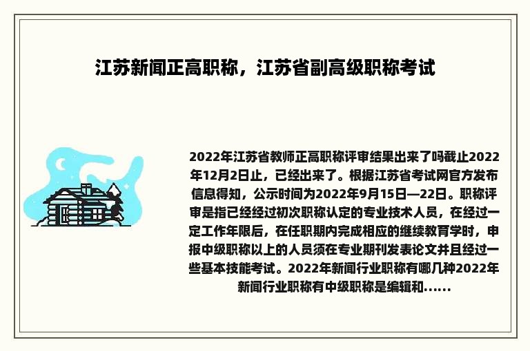 江苏新闻正高职称，江苏省副高级职称考试