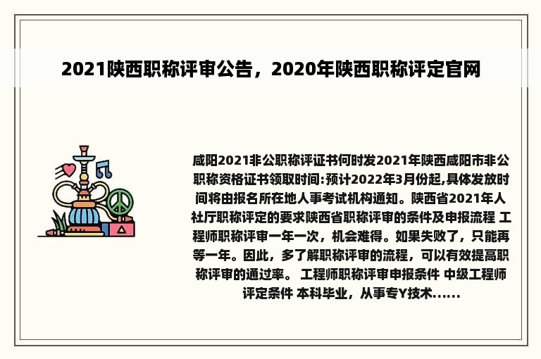 2021陕西职称评审公告，2020年陕西职称评定官网