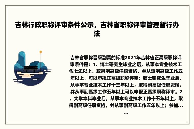 吉林行政职称评审条件公示，吉林省职称评审管理暂行办法