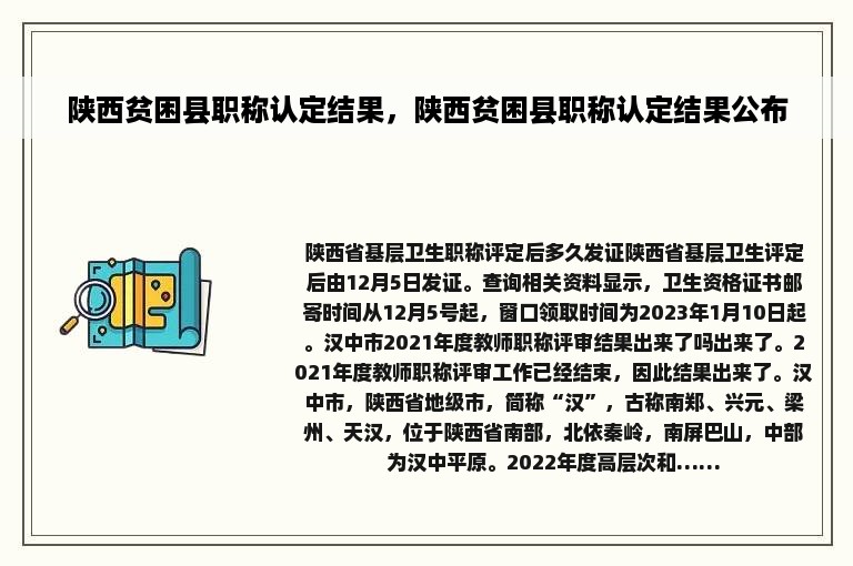 陕西贫困县职称认定结果，陕西贫困县职称认定结果公布