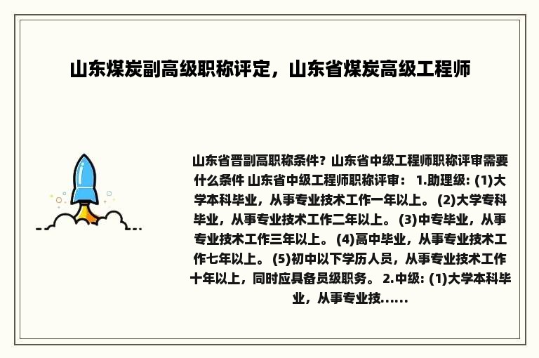 山东煤炭副高级职称评定，山东省煤炭高级工程师