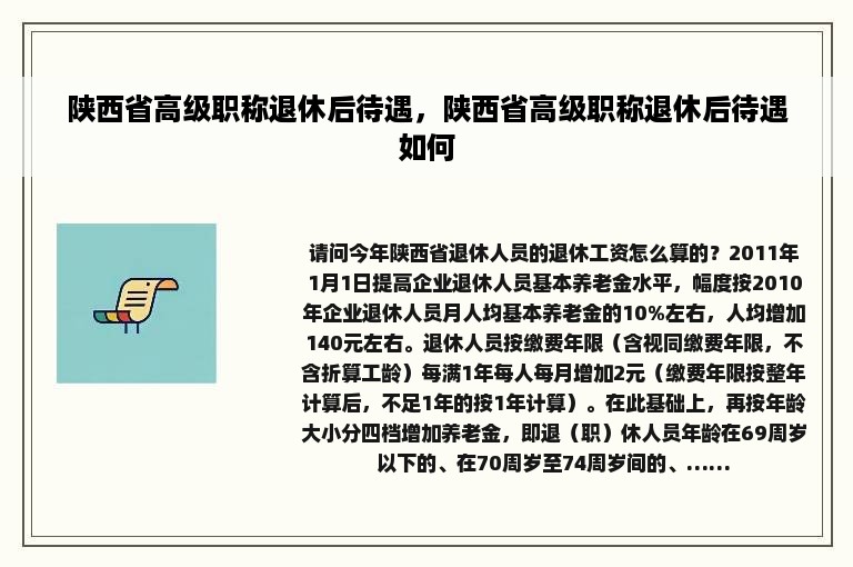 陕西省高级职称退休后待遇，陕西省高级职称退休后待遇如何