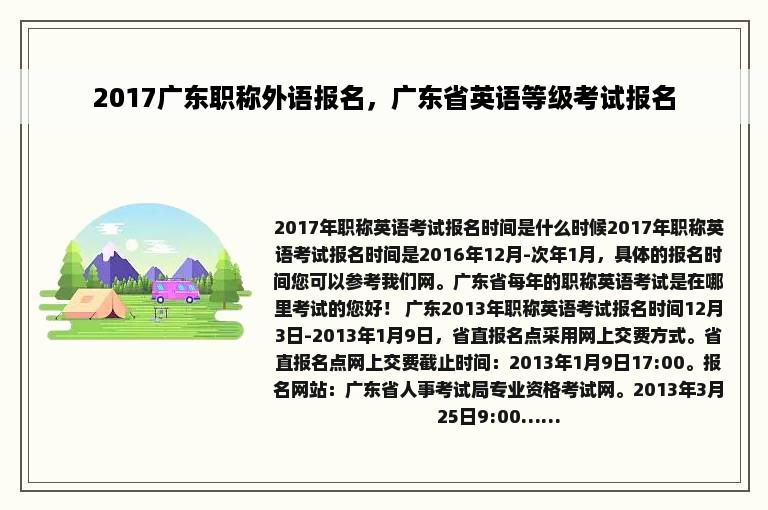 2017广东职称外语报名，广东省英语等级考试报名