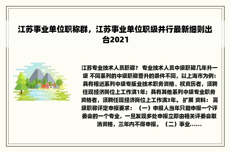 江苏事业单位职称群，江苏事业单位职级并行最新细则出台2021