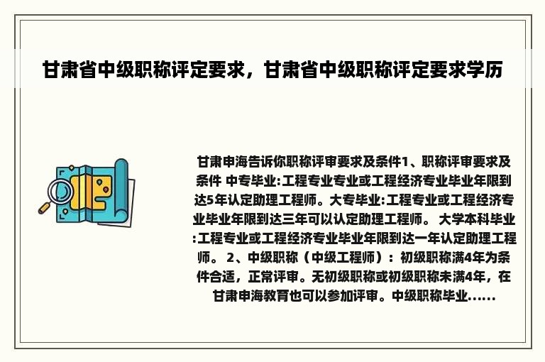 甘肃省中级职称评定要求，甘肃省中级职称评定要求学历