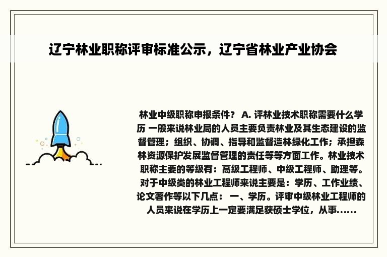 辽宁林业职称评审标准公示，辽宁省林业产业协会