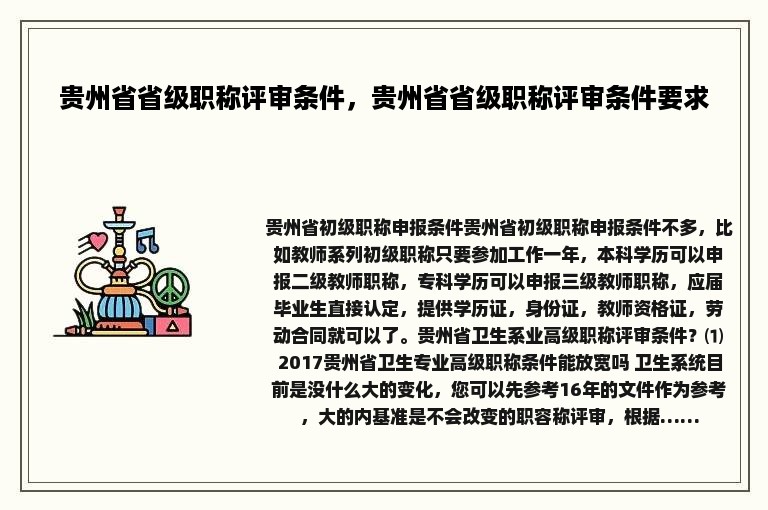 贵州省省级职称评审条件，贵州省省级职称评审条件要求