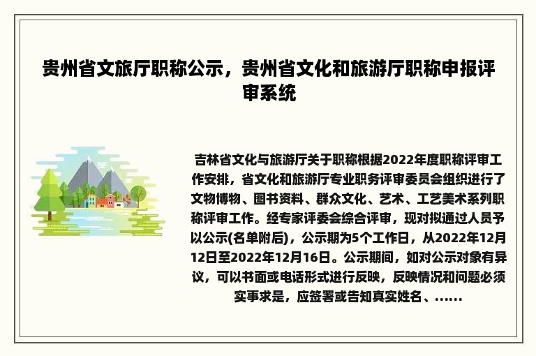 贵州省文旅厅职称公示，贵州省文化和旅游厅职称申报评审系统