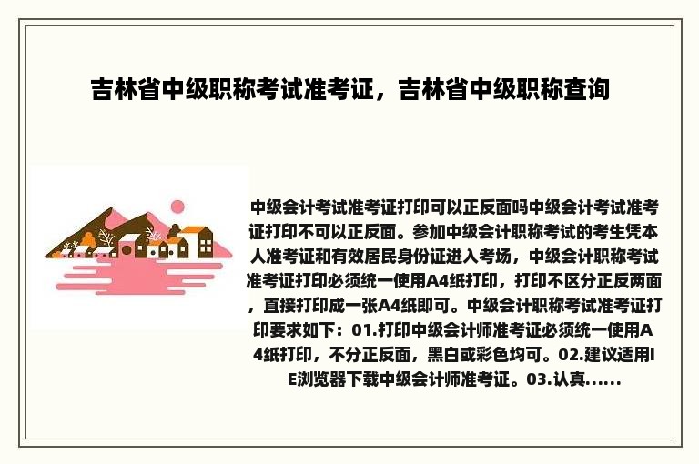 吉林省中级职称考试准考证，吉林省中级职称查询