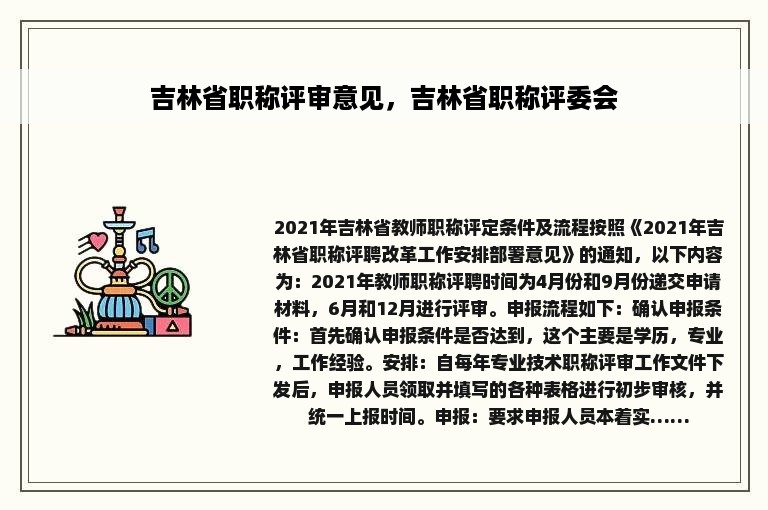 吉林省职称评审意见，吉林省职称评委会