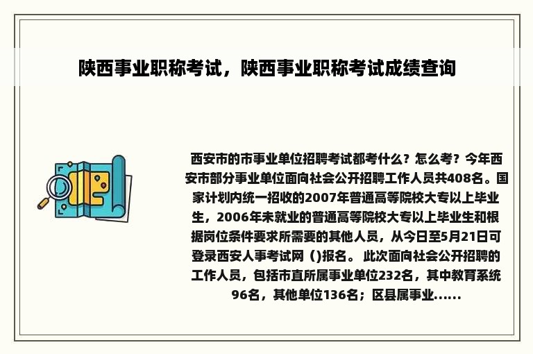 陕西事业职称考试，陕西事业职称考试成绩查询