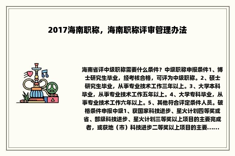 2017海南职称，海南职称评审管理办法