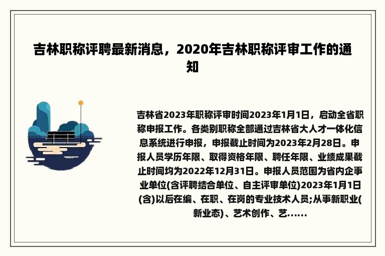 吉林职称评聘最新消息，2020年吉林职称评审工作的通知