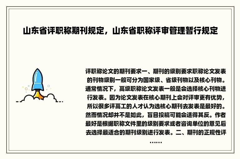 山东省评职称期刊规定，山东省职称评审管理暂行规定