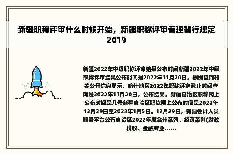 新疆职称评审什么时候开始，新疆职称评审管理暂行规定2019