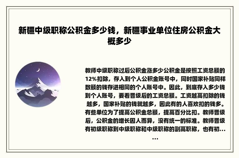 新疆中级职称公积金多少钱，新疆事业单位住房公积金大概多少