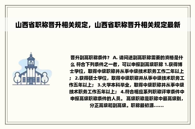 山西省职称晋升相关规定，山西省职称晋升相关规定最新