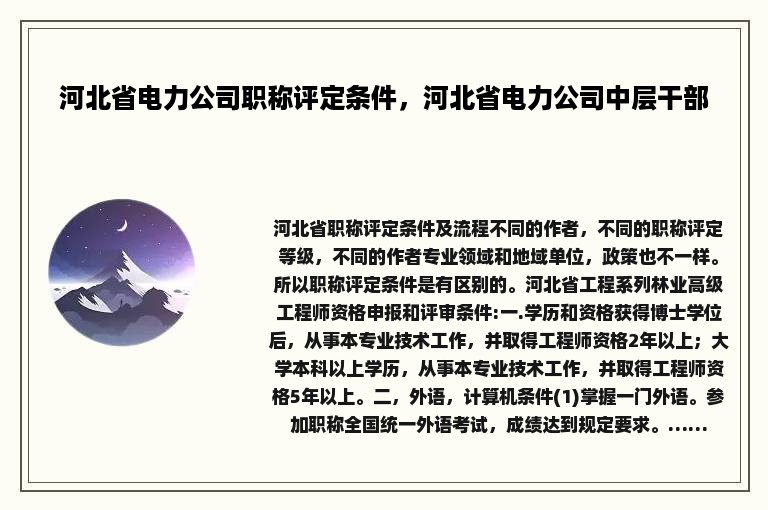 河北省电力公司职称评定条件，河北省电力公司中层干部