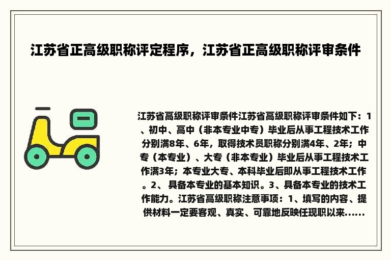 江苏省正高级职称评定程序，江苏省正高级职称评审条件