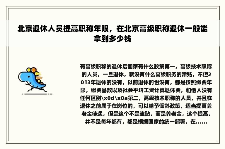 北京退休人员提高职称年限，在北京高级职称退休一般能拿到多少钱